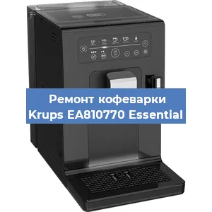 Замена прокладок на кофемашине Krups EA810770 Essential в Ростове-на-Дону